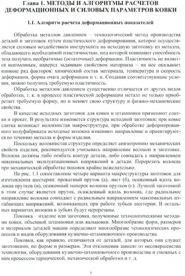 Методы и алгоритмы расчетов параметров процессов обработки металлов давлением