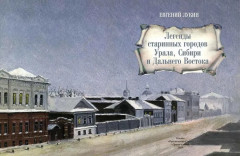 Легенды старинных городов Урала, Сибири и Дальнего Востока - Фото 2