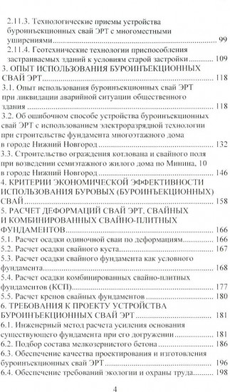 Техника и технология геотехнических расчетов. Буроинъекционные сваи ЭРТ (РИТ, ФОРСТ, ЭРСТ)