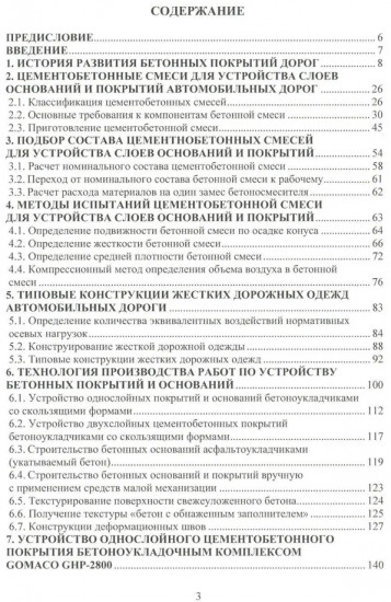 Цементобетонные покрытия автомобильных дорог