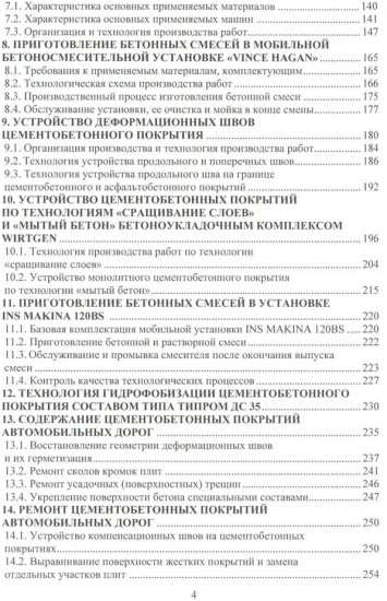 Цементобетонные покрытия автомобильных дорог