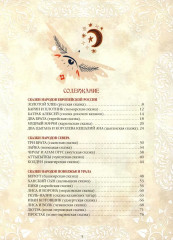 Сказки народов России. 50 неизвестных шедевров - Фото 1