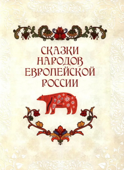Сказки народов России. 50 неизвестных шедевров