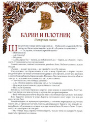 Сказки народов России. 50 неизвестных шедевров - Фото 8