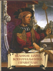Энциклопедия ума. Мудрые мысли великих людей - Фото 4