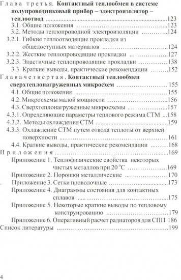 Контактный теплообмен силовых полупроводниковых приборов