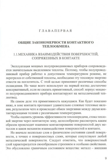 Контактный теплообмен силовых полупроводниковых приборов