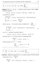 Справочное пособие по высшей математике. Том 5. Часть 3. Дифференциальные уравнения в примерах и задачах - Фото 9