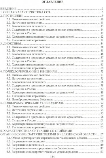 Источники загрязнения среды обитания. Стойкие органические загрязнители