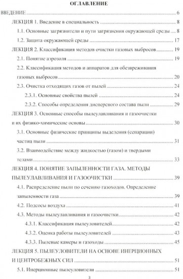 Основные промышленные методы очистки газовых выбросов. Конспект лекций