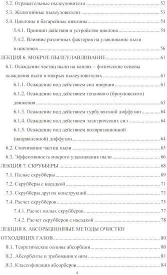 Основные промышленные методы очистки газовых выбросов. Конспект лекций