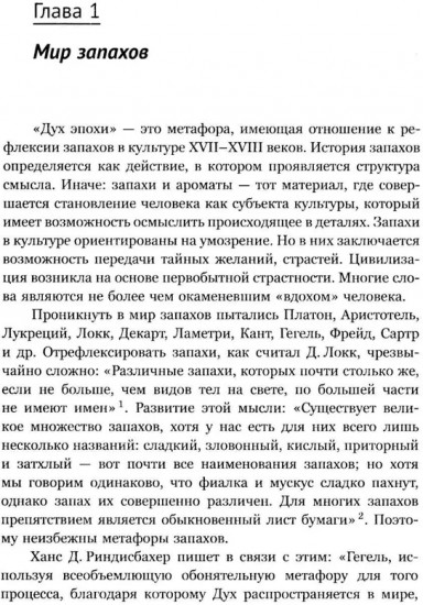 Ароматы и запахи в истории культуры: Знаки и символы