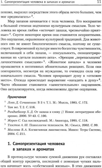 Ароматы и запахи в истории культуры: Знаки и символы