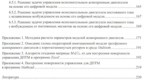 Моделирование процессов управления в исполнительных двигателях электроприводов
