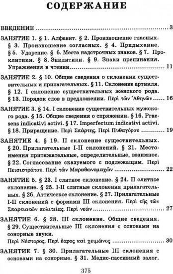 Учебник древнегреческого языка. Для нефилологических факультетов высших учебных заведений