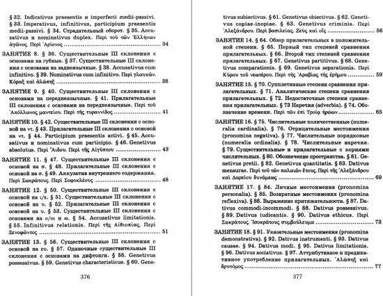 Учебник древнегреческого языка. Для нефилологических факультетов высших учебных заведений