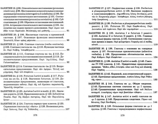 Учебник древнегреческого языка. Для нефилологических факультетов высших учебных заведений