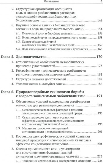 Системный взгляд на долголетие. Водная парадигма жизни