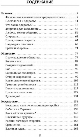 Самое главное. Размышления о здоровье человека и государства