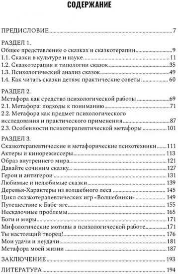 Сказкотерапия и метафора: искусство трансформации. Монография