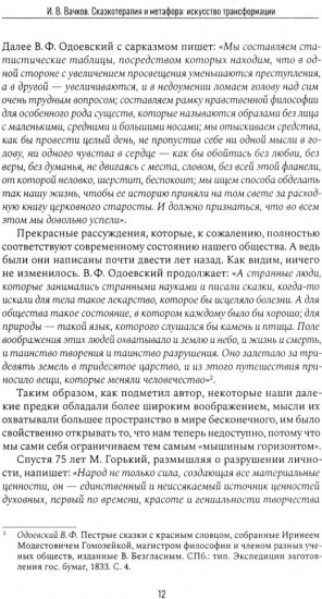 Сказкотерапия и метафора: искусство трансформации. Монография
