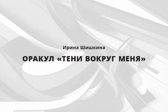 Карты метафорические «Оракул. Тени вокруг меня»