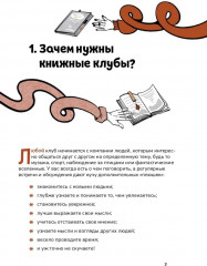 Книжный клуб. Инструкция по применению - Фото 1