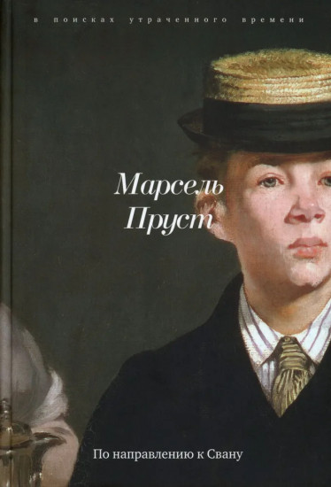В поисках утраченного времени. Комплект из 7 книг