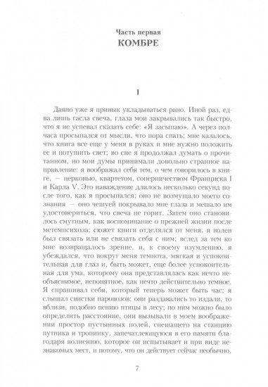 В поисках утраченного времени. Комплект из 7 книг