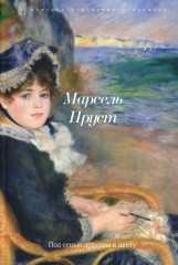 В поисках утраченного времени. Комплект из 7 книг - Фото 5