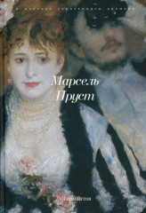 В поисках утраченного времени. Комплект из 7 книг - Фото 7