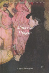 В поисках утраченного времени. Комплект из 7 книг - Фото 9