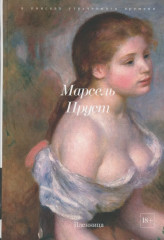 В поисках утраченного времени. Комплект из 7 книг - Фото 11