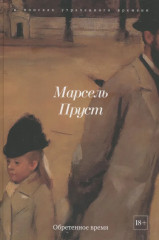В поисках утраченного времени. Комплект из 7 книг - Фото 16