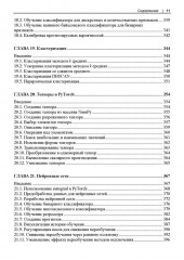 Машинное обучение с использованием Python. Сборник рецептов - Фото 7