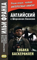 Английский с Шерлоком Холмсом. Собака Баскервилей. Комплект из 2 книг - Фото 1