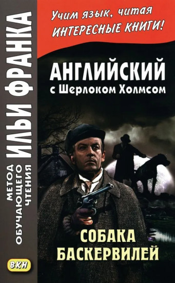Английский с Шерлоком Холмсом. Собака Баскервилей. Комплект из 2 книг