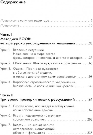Прицельное мышление. Принятие решений по методикам британских спецслужб
