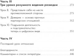 Прицельное мышление. Принятие решений по методикам британских спецслужб - Фото 2