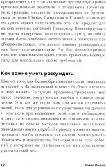 Прицельное мышление. Принятие решений по методикам британских спецслужб - Фото 5