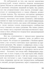 Прицельное мышление. Принятие решений по методикам британских спецслужб - Фото 6
