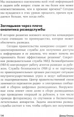 Прицельное мышление. Принятие решений по методикам британских спецслужб - Фото 7