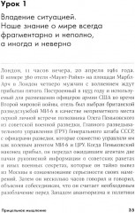 Прицельное мышление. Принятие решений по методикам британских спецслужб - Фото 10