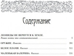 Собрание сочинений. В 6 томах. Том 5. Леониды не вернутся к земле - Фото 1
