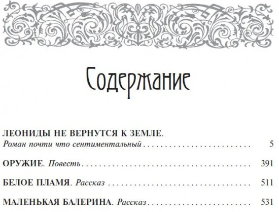 Собрание сочинений. В 6 томах. Том 5. Леониды не вернутся к земле