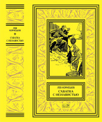 Удар мечом. Схватка с ненавистью. Комплект из 2 книг - Фото 4