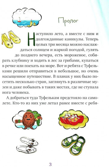 Летнее путешествие Туфелек