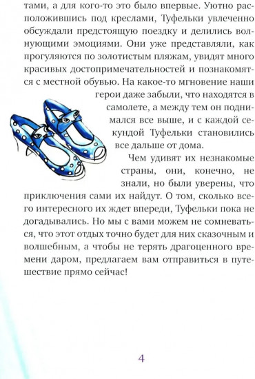 Летнее путешествие Туфелек