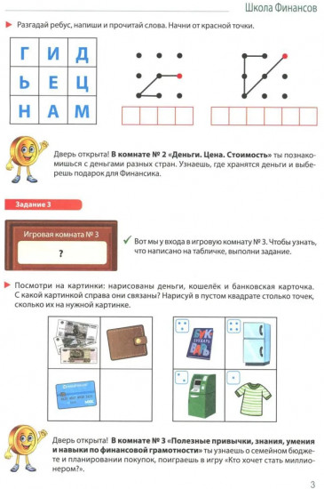 Школа финансов. Тетрадь юного финансиста. 6-7 лет