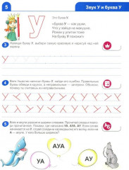 Я изучаю звуки и буквы. Рабочая тетрадь для детей 5-6 лет - Фото 4